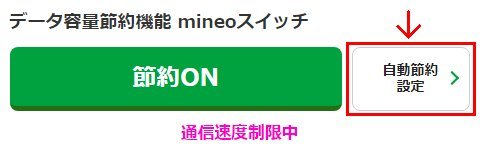 mineo_自動節約_20191201.jpg