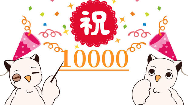 祝10000.jpg