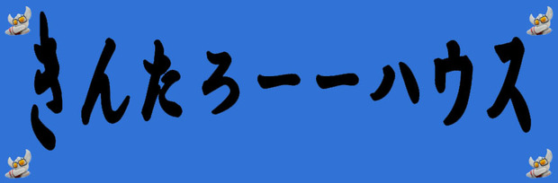 きんたろーーハウスロゴ５.jpg