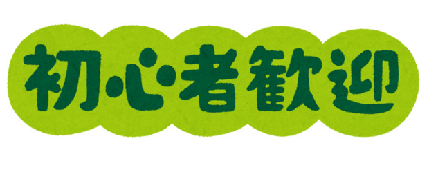 初心者歓迎.png