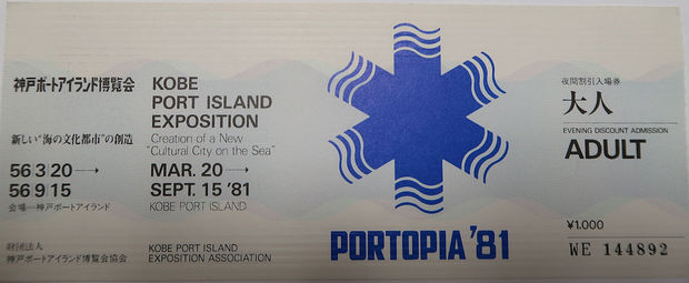 ポートピア81.JPG