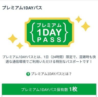 プレミアム1dayパス.jpg