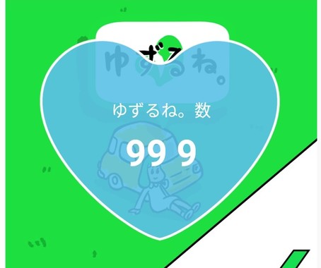 ゆずるね。９９９.jpg