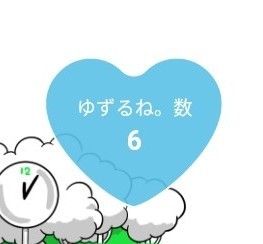 ゆずるね。 6番.jpg