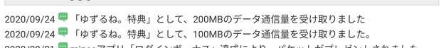 20200924_200605_「ゆずるね。」300MB付与.jpg