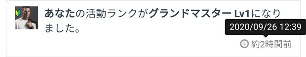 20200926_1239.グランドマスターLv1になりました。.jpg