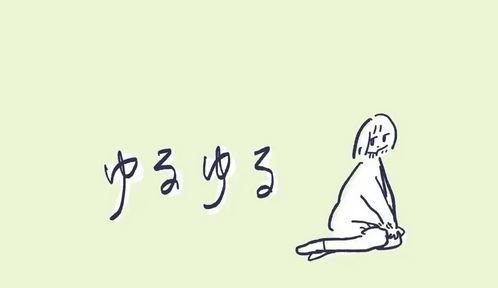 ゆるゆる.JPG