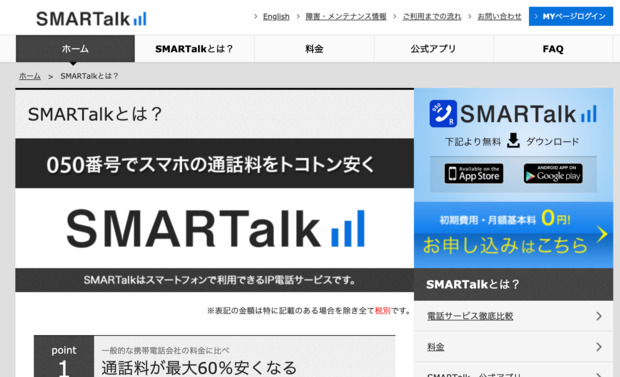 FireShot_Capture_029_-_SMARTalkとは?_-_SMARTalk_-_ip-phone-smart.jp.png