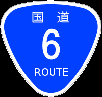 200px-Japanese_National_Route_Sign_0006.svg.png