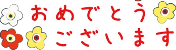 おめでとうございます.jpg