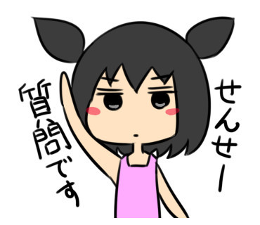 せんせー質問です.jpg