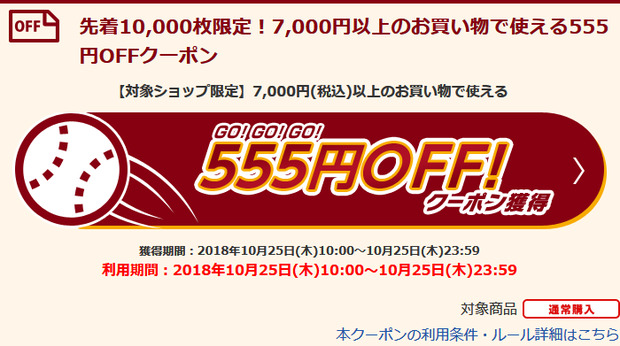 楽天市場-楽天イーグルス感謝祭-先着10000枚限定!7000円以上のお買い物で使える555円OFFクーポン.png