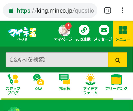 mineo_20201115_スマホ_Chrome_上部表示_eoID未連携.png