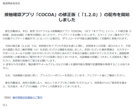 Screenshot_2020-12-03_接触確認アプリ「COCOA」の修正版（「1_2_0」）の配布を開始しました.png