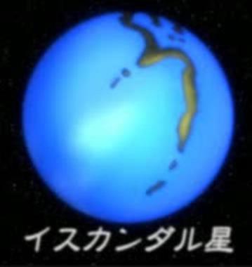 イスカンダル星.jpg