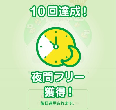 「ゆずるね。」10回達成!夜間フリーゲット.jpg