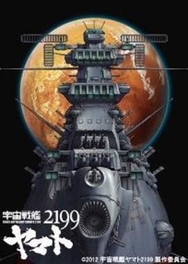 宇宙戦艦ヤマト2119.jpg