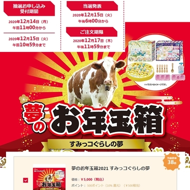 ヨドバシ夢のお年玉箱2021すみっコぐらしの夢.jpg