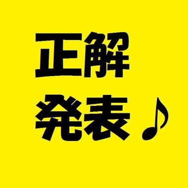 正解発表.jpg