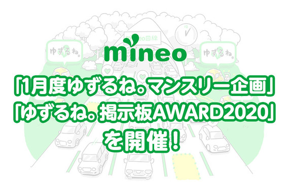 『1月度ゆずるね。マンスリー企画』および『ゆずるね。掲示板AWARD_2020』を開催します！.jpg