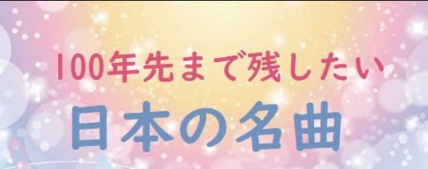 日本の名曲.jpg