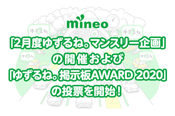 『2月度ゆずるね。マンスリー企画』の開催および『ゆずるね。掲示板AWARD_2020』の投票を開始します！.jpg