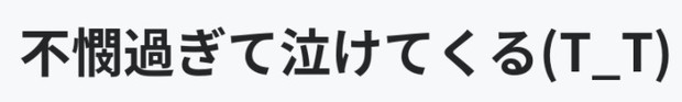 不憫過ぎて_泣けてくる.jpg