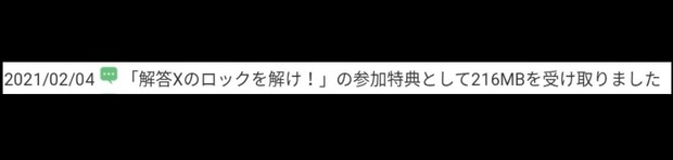 20210204_「解答Xのロックを解け!」の参加特典として216MBを受け取りました.jpg