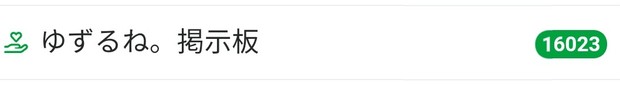 Screenshot_20210211_2134_「ゆずるね。」掲示板コメント数16_023.jpg