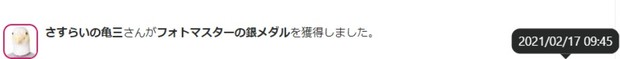 2021_0217_0945_さすらいの亀三さんがフォトマスターの銀メダルを獲得しました。.jpg
