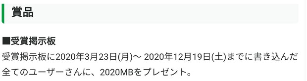 書き込んだ全てのユーザーさんに、2020MBをプレゼント。.jpg