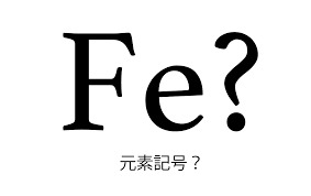 元素記号.png