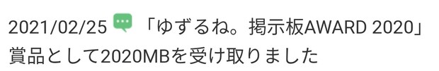 20210225_1707_『ゆずるね。掲示板AWARD_2020』賞品2020MBもらう.jpg