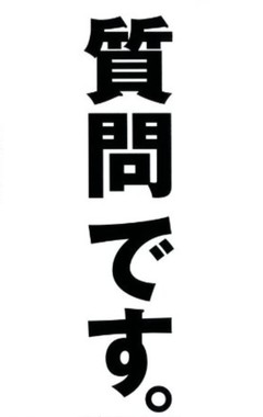質問です.jpg