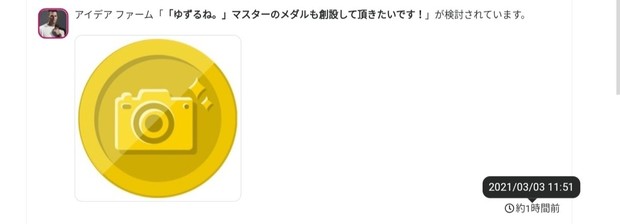 20210303_1151_アイデア_ファーム「「ゆずるね。」マスターのメダルも創設して頂きたいです!」が検討されています。.jpg