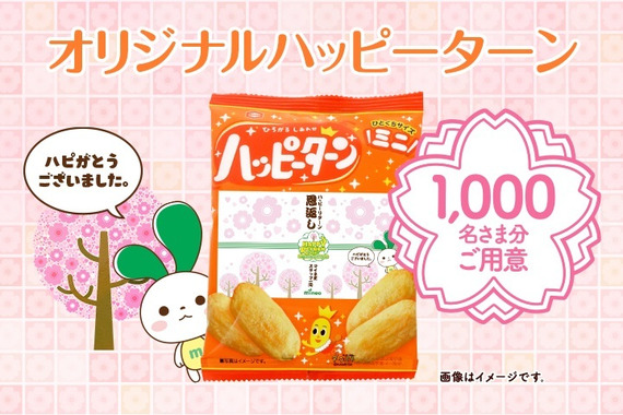 「1_000万HAPPYオリジナルデザインハッピーターンミニ」.jpg