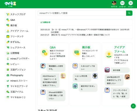 Screenshot_2021-03-26_mineo（マイネオ）コミュニティサイト_-_マイネ王.png