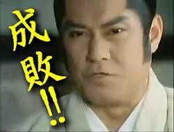 成敗.jpg