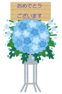 おめでとうございますstand_hana_flower_blue.png