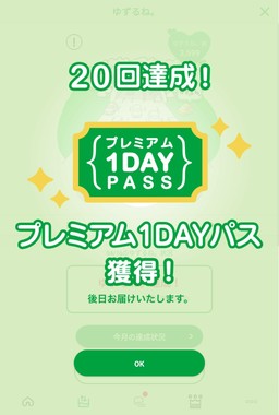 20210416_プレミアム1DAYパス獲得.jpg
