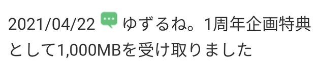 20210422_ゆずるね。1周年企画特典として1_000MBを受け取りました.jpg