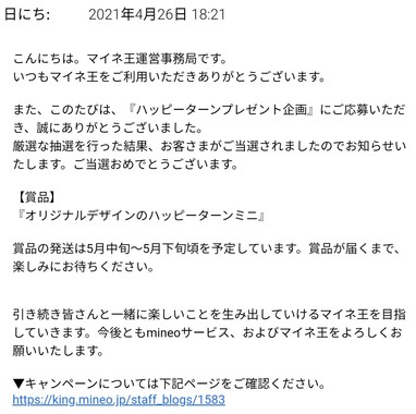 20210426_1821_『オリジナルデザインのハッピーターンミニ』２度目の当選.jpg