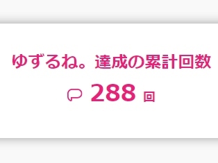ゆずるね累計.jpg