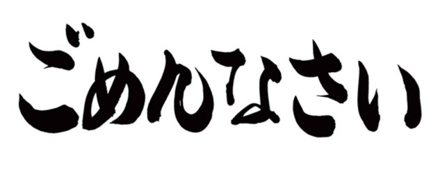 ごめんなさい_文字_01.jpg