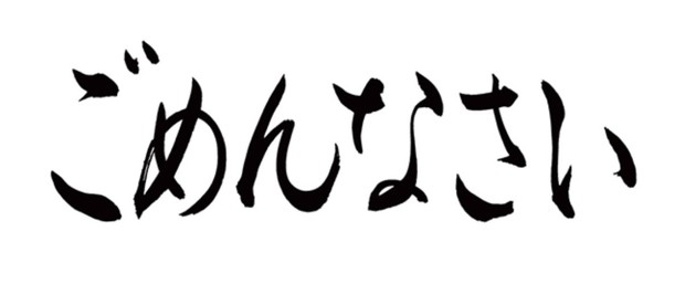 ごめんなさい_文字_02.jpg