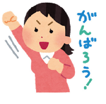 頑張ろう.png