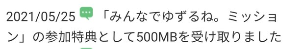 20210525_「みんなでゆずるね。ミッション」の参加特典として500MBを受け取りました.jpg