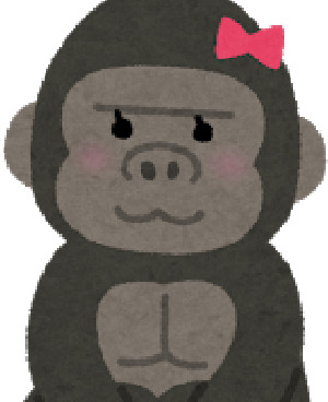 女の子のゴリラ.png