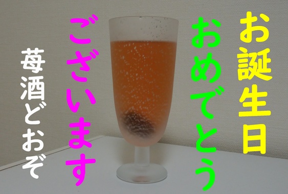 おめでとう苺酒.jpg