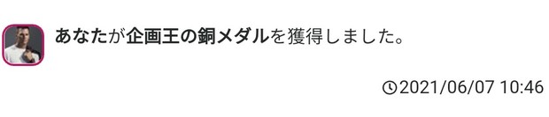 20210607_1047_あなたが企画王の銅メダルを獲得しました。.jpg